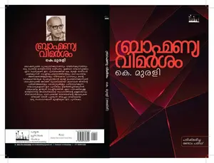 Brahmanya Vimarsham : K.Murali | ബ്രാഹ്മണ്യ വിമര്‍ശം | Silence Books