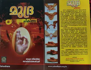 Mudra Chikitsa : Osho Sidhartha Dr.Romesh puri | മുദ്ര ചികിത്സ | Silence Books