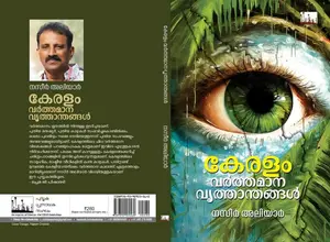 Keralam Varthamana Vruthanthangal : Nazeer Aliyar | കേരളം വര്‍ത്തമാന വൃത്താന്തങ്ങള്‍ | Silence Books