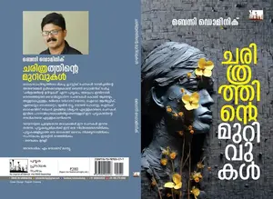 Charithrathinte Murivukal : Benny Dominic | ചരിത്രത്തിന്‍റെ മുറിവുകള്‍ | Silence Books