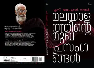 Malayalathinte Mukhaprasangangal : S Jayachandran Nair | മലയാളത്തിന്‍റെ മുഖപ്രസംഗങ്ങള്‍ | Silence Books