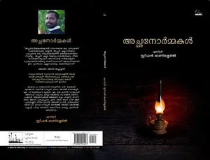 Achanormakal : Stephen Onisseril | അച്ഛനോര്‍മ്മകള്‍ | Silence Books