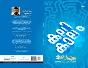Kalikaalam : Latheef Parambil | കലികാലം | Silence Books