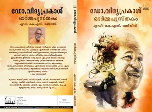 Dr.Vidyaprakash Ormapusthakam : K S Renjith | ഡോ.വിദ്യപ്രകാശ്‌ ഓര്‍മ്മപുസ്‌തകം | Silence Books