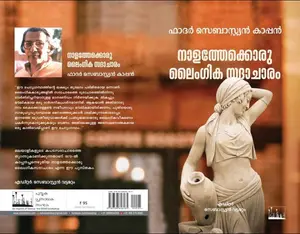 Nalathekkoru Laingika Sadacharam : Fr.Sebastian Kappen | നാളത്തേക്കൊരു ലൈംഗിക സദാചാരം | Silence Books
