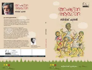 Akkga Aayga : Civik Chandran | അക്ക്ങ ആയ്ങ | Silence Books