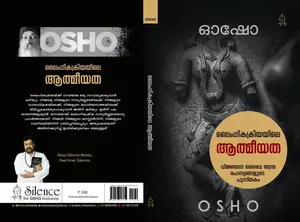 Osho Laingikakriyayile Athmeeyatha : Osho | ലൈംഗികക്രിയയിലെ ആത്മീയത | Silence Books