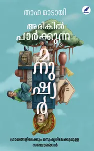 Arikil Paarkkunna Manushyar : Thaha Madayi | അരികില്‍ പാര്‍ക്കുന്ന മനുഷ്യര്‍ | Mathrubhumi Books