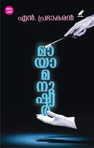 Maayaamanushyar : N Prabhakaran | മായാമനുഷ്യര്‍ | Mathrubhumi Books