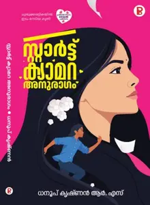 Start Camera Anuragam : Dhanoop Krishnan R.S | സ്റ്റാര്‍ട്ട്‌ ക്യാമറ അനുരാഗം | Pravada Books