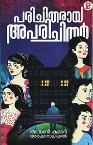 Parichitharaya Aparichithar : Arun Kumar Arakkanalil | പരിചിതരായ അപരിചിതര്‍ | Pravada Books