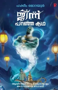 Jinnu Paranja Katha : Hakkeem Morayoor | ജിന്ന് പറഞ്ഞ കഥ | Pravada Books