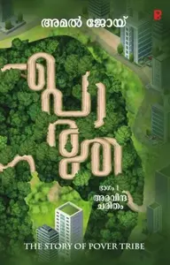 Porutha: Amal Joy | പൊരുത | Pravada Books