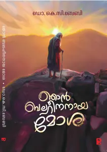Njan Balaheenanaya Mosha : Dr.K.C.Baby | ഞാന്‍ ബലഹീനനായ മോശ | Pravada Books