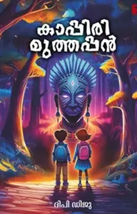 Kappiri Muthappan : Dipi Diju | കാപ്പിരി മുത്തപ്പന്‍ | Pravada Books 