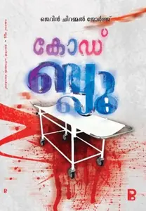 Code Blue : Jerin Chirammel George | കോഡ് ബ്ലു | Pravada Books