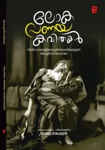 Loka Pranaya Kavithakal : Babu Ramachandran | ലോക പ്രണയകവിതകള്‍ | Pravada Books