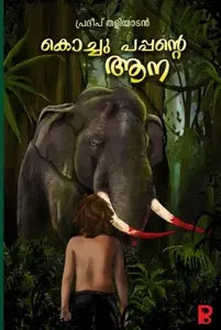 Kochu Pappante Ana : Pradeep Thaliyadan | കൊച്ചു പപ്പന്‍റെ ആന | Pravada Books