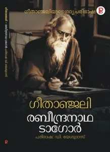 Geethanjali : Rabindranath Tagore | ഗീതാഞ്ജലി | Pravada Books