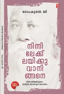 Ninnilekk Layikkuvaningane : Gopakumar.B | നിന്നിലേക്ക്‌ ലയിക്കുവാനിങ്ങനെ | Pravada Books