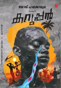 Karuppan : Joy Palakkamoola | കറുപ്പന്‍ | Pravada Books