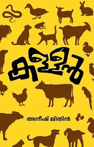 Kallan : Aneesh Jithin | കള്ളന്‍ | Pravada Books