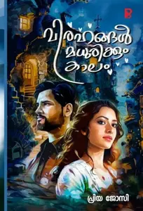 Virahangal Madhurikkum Kalam : Priya Josy | വിരഹങ്ങള്‍ മധുരിക്കും കാലം | Pravada Books