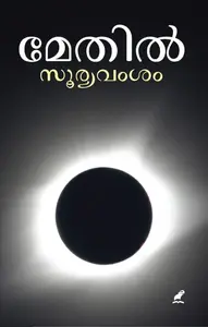 Sooryavamsam : Maythil Radhakrishnan | സൂര്യവംശം | Mathrubhumi Books
