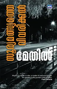 Suryamalsyathe Vivarikkal : Maythil Radhakrishnan | സൂര്യമത്സ്യത്തെ വിവരിക്കൽ | Mathrubhumi Books