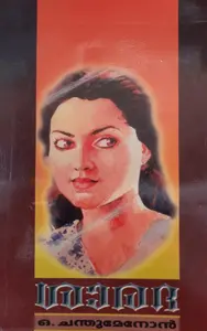 Sharadha : O Chandumenon  ശാരദ  