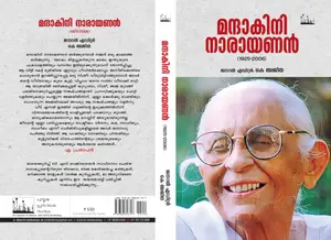 Manthakini Narayanan (1925-2006) : K Ajitha | മന്ദാകിനി നാരായണന്‍