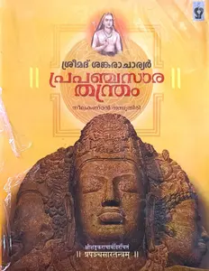 Prapanchasara Thantram Sreemad Shanklaracharyan | പ്രപഞ്ചസാര തന്ത്രം