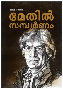 Maythil Sampoornam : Maythil Radhakrishnan : മേതില്‍ സമ്പൂര്‍ണം