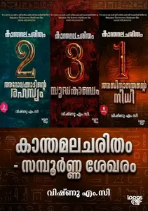 Combo Kanthamala Charitham Set (Vol 1,2 and 3) | കാന്തമല ചരിതം 