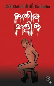 Kuthiramalika : Manoharan P Perakam | കുതിരമാളിക | DC Books
