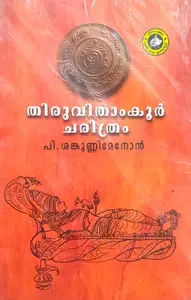 Thiruvithamkkoor Charithram : P Shankunni Menon | തിരുവിതാംകൂര്‍ ചരിത്രം