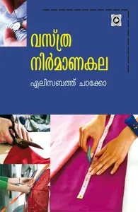 Vasthranirmanakala : വസ്ത്രനിർമ്മാണകല