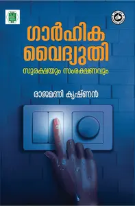 Garhika Vydhyuthi Surakshayum Samrakashanavum : Rajamani Krishnan | ഗാർഹിക വൈദ്യുതി സുരക്ഷയും സംരക്ഷണവും