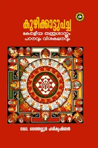 Kuzhikkattu Pacha Keraleeya Thantrashastram Padanavum Vishakalanavum | കുഴിക്കാട്ടുപച്ച കേരളീയ തന്ത്രശാസ്ത്രം പഠനവും വിശകലനവും
