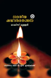 Bharatheeya Shaddarshanangal : ഭാരതീയ ഷഡ്ദര്‍ശനങ്ങൾ - മാക്സ് മുള്ളർ
