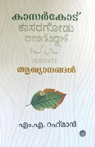 Kasargod Akhyanagal : M A Rahman | കാസര്‍ഗോഡ്‌ ആഖ്യാനങ്ങള്‍ | DC Books