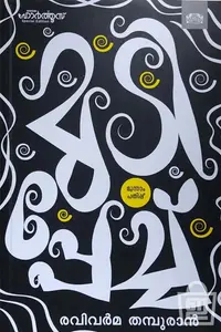 Mudipech : Ravivarma Thampuran | മുടിപ്പേച്