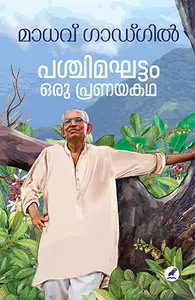 Pashchimaghattam Oru Pranayakatha : Madhav Gadgil | പശ്ചിമഘട്ടം ഒരു പ്രണയകഥ | Mathrubhumi Books