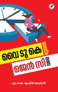 y2k Muthal Gen Z Vare : M K Krishnakumar | വൈ ടു കെ മുതല്‍ ജെന്‍ സി വരെ | Mathrubhumi Books