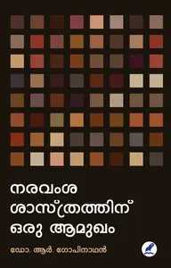 Naravamsa Sasthrathinu Oru Amukham : Gopinathan R | നരവംശ ശാസ്ത്രത്തിന്‌ ഒരു ആമുഖം | Mathrubhumi Books