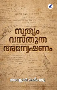 Sathyam Vasthutha Anveshanam : Abdul Karim U | സത്യം വസ്തുത അന്വേഷണം | Mathrubhumi Books