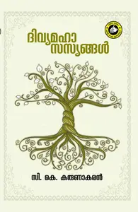 Divyamahasasyangal : C.K.Karunakaran | ദിവ്യമാഹാസസ്യങ്ങള്‍ | Kerala Bhasha Institute 