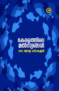 Keralathile Malsyangal : Dr.Aranmula Hariharaputhran | കേരളത്തിലെ മത്സ്യങ്ങള്‍ | Kerala Bhasha Institute 