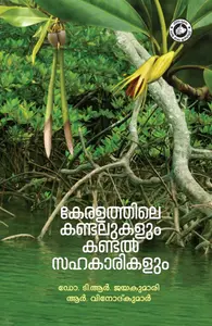 Keralathile Kandalukalum Kandalsahakaarikalum : Dr.T.R.Jayakumari | കേരളത്തിലെ കണ്ടലുകളും കണ്ടല്‍സഹകാരികളും | Kerala Bhasha Institute