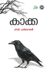 Kakka : P.V.Padmanabhan | കാക്ക | Kerala Bhasha Institute